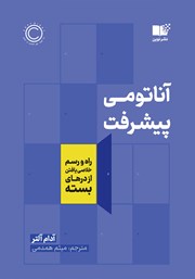 دانلود کتاب آناتومی پیشرفت
