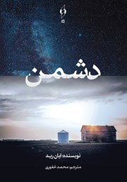 دانلود کتاب دشمن