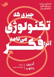 دانلود کتاب چیزی که تکنولوژی آن را فکر می‌نامد!
