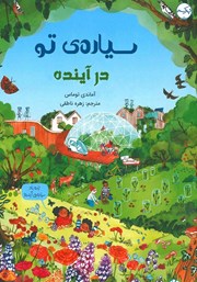 معرفی و دانلود کتاب سیاره‌ی تو در آینده