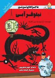 دانلود کتاب صوتی نیلوفر آبی