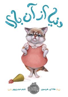 معرفی و دانلود کتاب دنیا از آن بالا