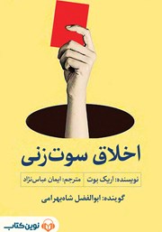 دانلود کتاب صوتی اخلاق سوت زنی