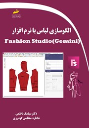 دانلود کتاب الگوسازی لباس با نرم افزار Fashion Studio (Gemini)