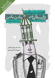 دانلود کتاب صوتی تابستان در بادن بادن