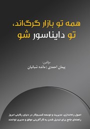 دانلود کتاب همه تو بازار گرگ‌اند تو دایناسور شو