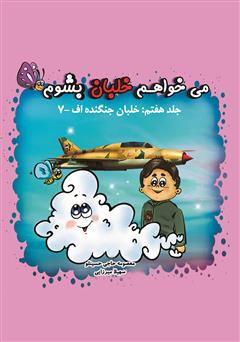 دانلود کتاب می‌خواهم خلبان بشوم (جلد هفتم: خلبان جنگنده اف-۷)
