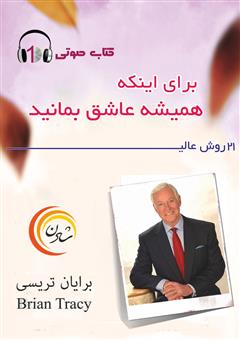 دانلود کتاب صوتی 21 روش عالی برای اینکه همیشه عاشق بمانید