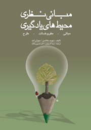 دانلود کتاب مبانی نظری محیط‌های یادگیری