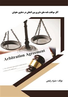 دانلود کتاب آثار موافقتنامههای داوری بین المللی در دعاوی حقوقی