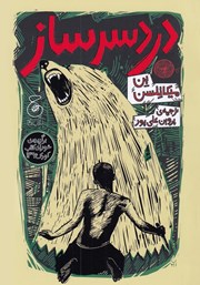 معرفی و دانلود کتاب دردسرساز