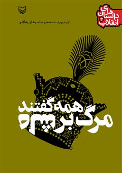 دانلود کتاب همه گفتند مرگ بر شاه