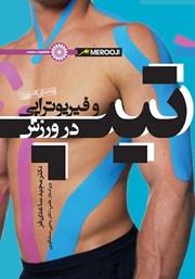 دانلود کتاب تیپ و فیزیوتراپی در ورزش