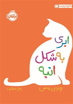 معرفی و دانلود کتاب ابری به شکل انبه