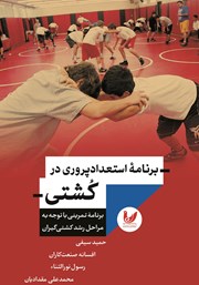 دانلود کتاب برنامه استعدادپروری در کشتی