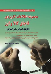 دانلود کتاب مجموعه اطلاعات کاربردی قاچاق کالا و ارز