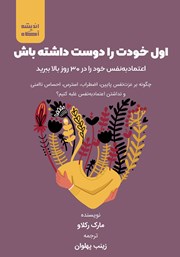 دانلود کتاب صوتی اول خودت را دوست داشته باش