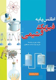 دانلود کتاب اطلس پایه فیزیک و شیمی