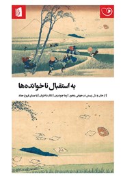 دانلود کتاب صوتی به استقبال ناخوانده‌ها