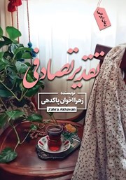 دانلود کتاب تقدیر تصادفی