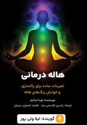 دانلود کتاب صوتی هاله درمانی