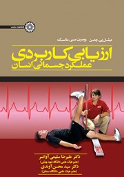 دانلود کتاب ارزیابی کاربردی عملکرد جسمانی انسان