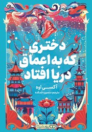 دانلود کتاب دختری که به اعماق دریا افتاد