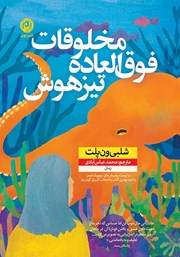 دانلود کتاب مخلوقات فوق العاده تیزهوش