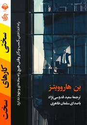 دانلود کتاب صوتی سختی کارهای سخت