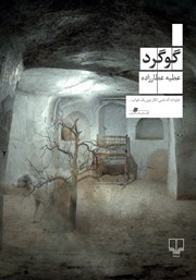 دانلود کتاب گوگرد