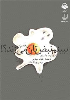 دانلود کتاب صوتی ببینم نبض‌تان می‌زند؟!