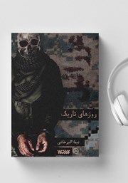 دانلود کتاب صوتی عزرائیل 1/5: روزهای تاریک