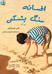 معرفی و دانلود کتاب صوتی افسانه سنگ پتسکی