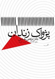 دانلود کتاب پژواک زندان
