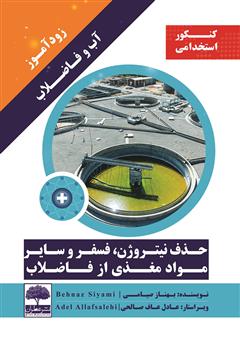 دانلود کتاب زود آموز آب و فاضلاب: حذف نیتروژن، فسفر و سایر مواد مغذی از فاضلاب