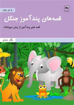 معرفی و دانلود کتاب قصه‌های پندآموز جنگل