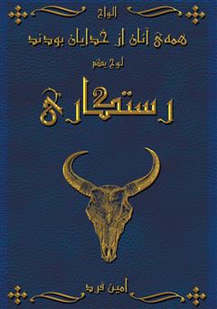 دانلود کتاب همه‌ی آنان از خدایان بودند 1: رستگاری