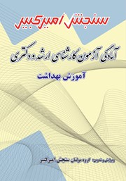 دانلود کتاب آمادگی آزمون کارشناسی ارشد و دکتری آموزش بهداشت