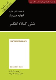 دانلود شش کلاه تفکر