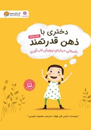 دانلود کتاب دختری با ذهن قدرتمند