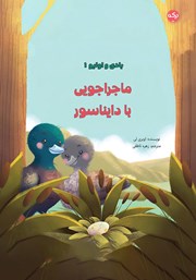 معرفی و دانلود کتاب ماجراجویی با دایناسور