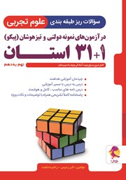 دانلود کتاب سوالات ریز طبقه‌بندی علوم تجربی در آزمون‌های نمونه دولتی و تیزهوشان (پیکو) 1+31 استان