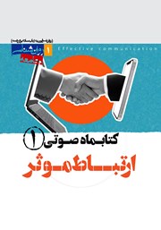 دانلود کتاب صوتی ارتباط موثر - شماره‌ی اول