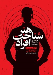 دانلود کتاب هنر شناخت افراد