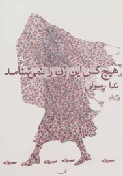 دانلود کتاب هیچ کس این زن را نمی‌شناسد