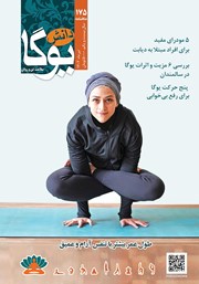 دانلود ماهنامه دانش یوگا شماره 175