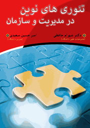 دانلود کتاب تئوری‌های نوین در مدیریت و سازمان
