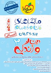 دانلود کتاب ماجراهای من و درسام: دین و زندگی 3 - پایه دوازدهم انسانی