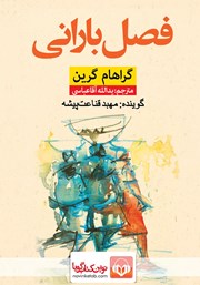 دانلود کتاب صوتی فصل بارانی