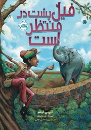 معرفی و دانلود کتاب فیل پشت در منتظر است